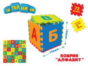 Напольные коврики-пазлы для детей:Коврик GT2850 "Алфавит", 72 детали, в пакете ТМ ЗАТЕЙНИКИ