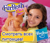 Интерактивные домашние питомцы Furreal Friends от Hasbro
