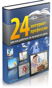 книга «24 интернет-профессии или как работать  не выходя из дома»