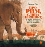 Книга. Антон Соя. Про Рим, слона и кошку и про любовь немножко… Книга. Антон Соя. Про Рим, слона и кошку и про любовь немножко…